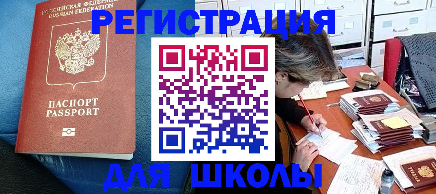 прописка для школы в Чехове